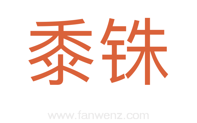 黍铢