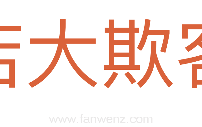 店大欺客