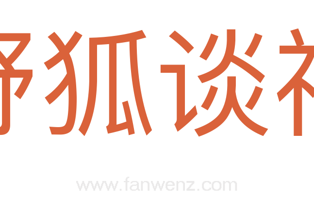 野狐谈禅