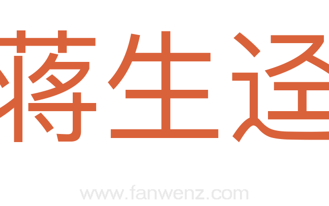 蒋生迳