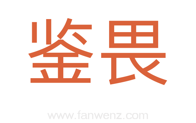鉴畏