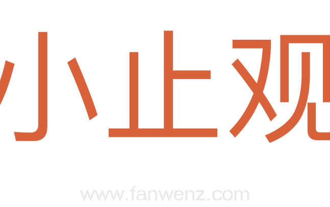 小止观