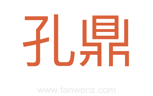 孔鼎