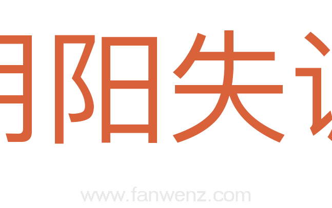 阴阳失调