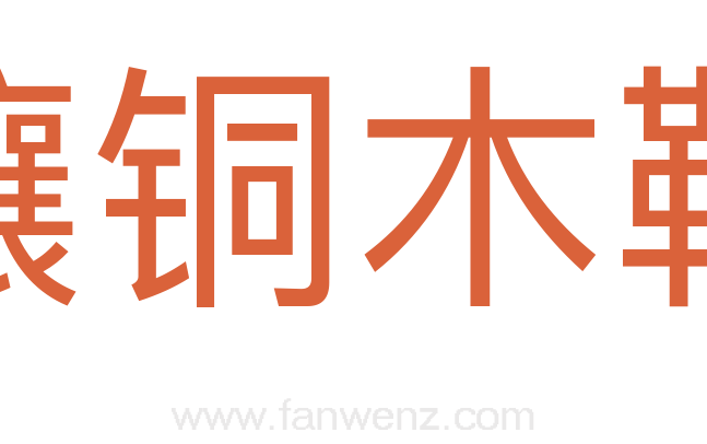 镶铜木鞋