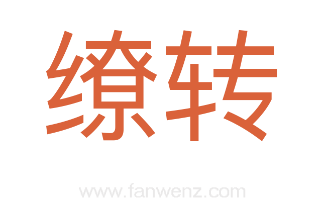 缭转