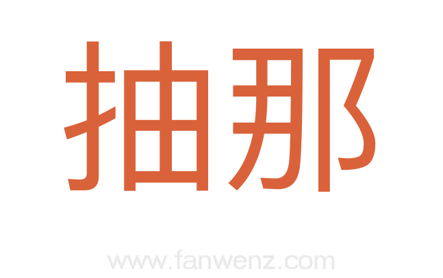 抽那