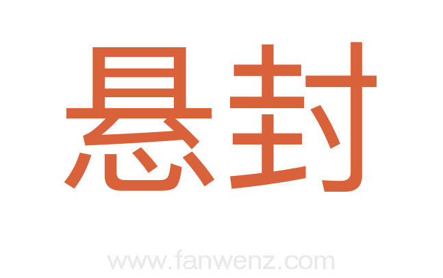 悬封