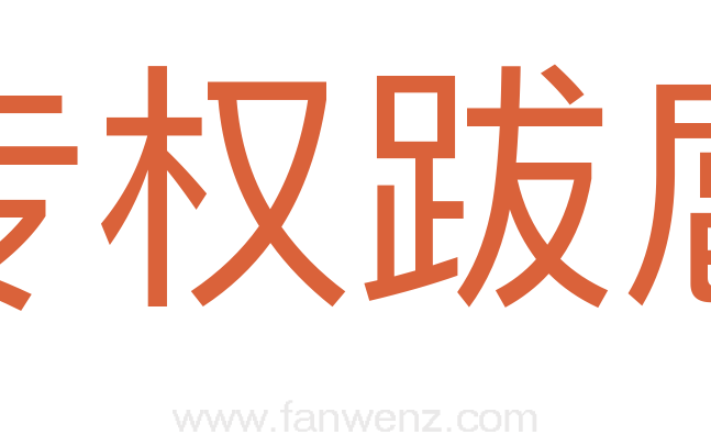 专权跋扈