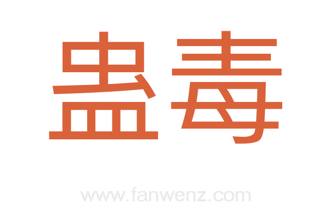 蛊毒