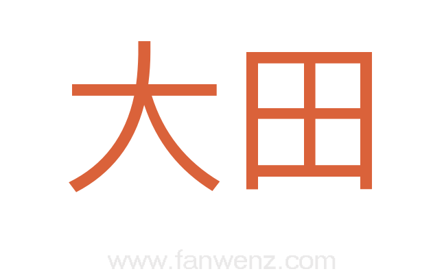 大田
