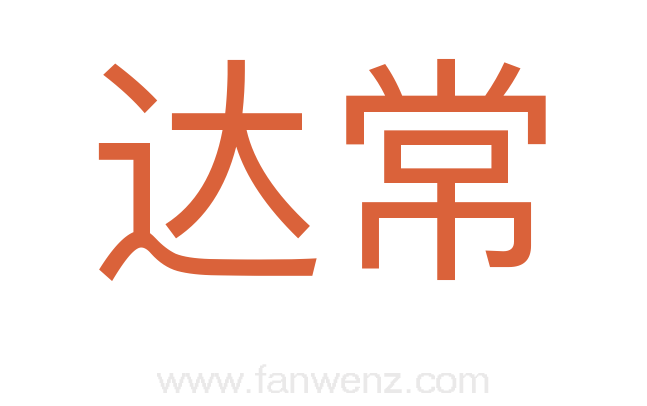 达常