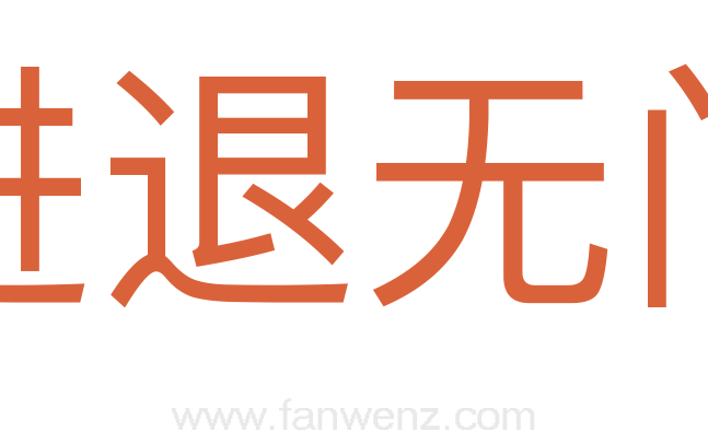 进退无门