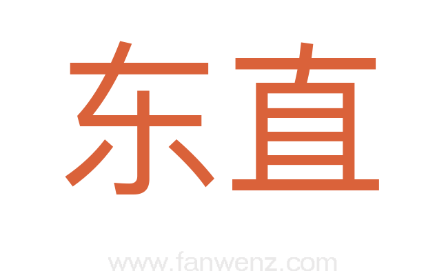 东直