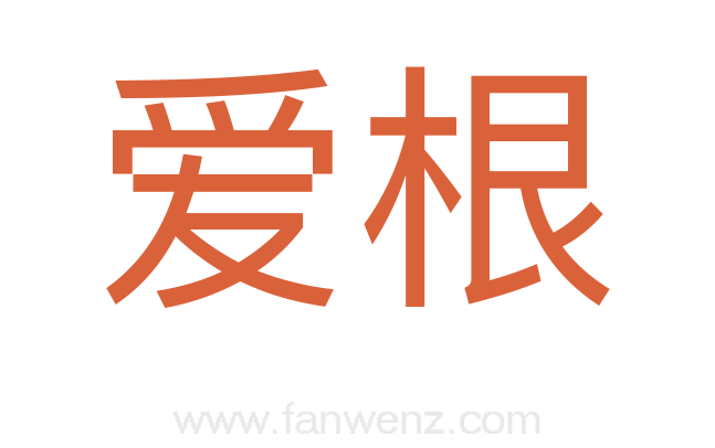 爱根
