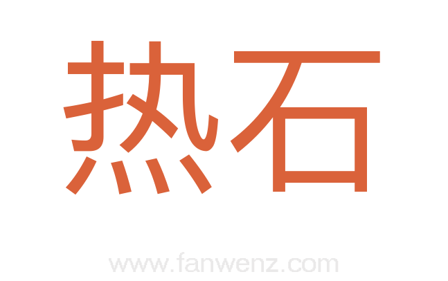 热石