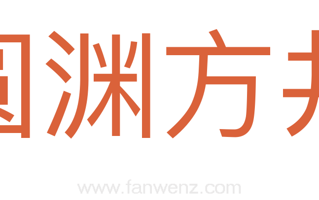 圆渊方井