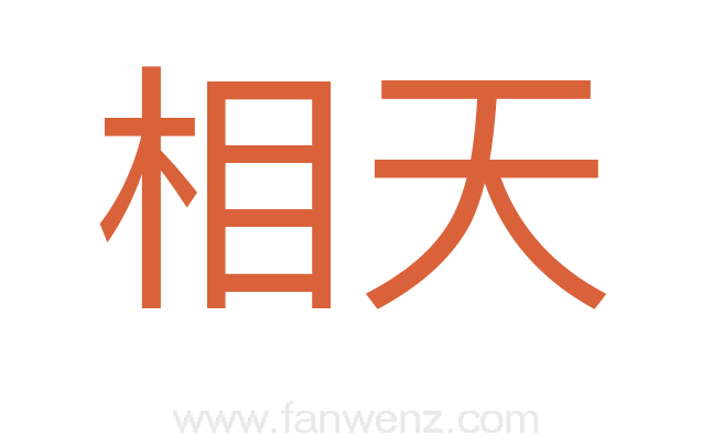 相天
