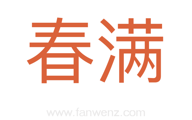 春满