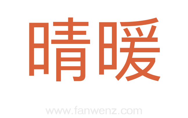 晴暖