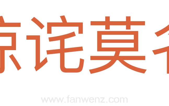 惊诧莫名