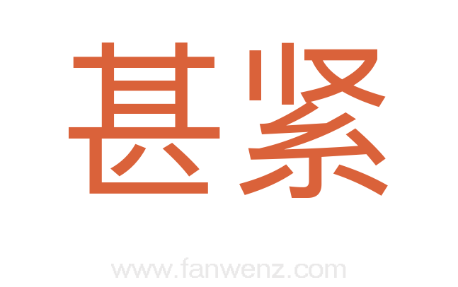 甚紧