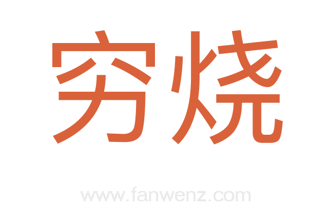 穷烧