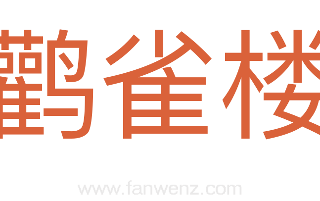 鹳雀楼