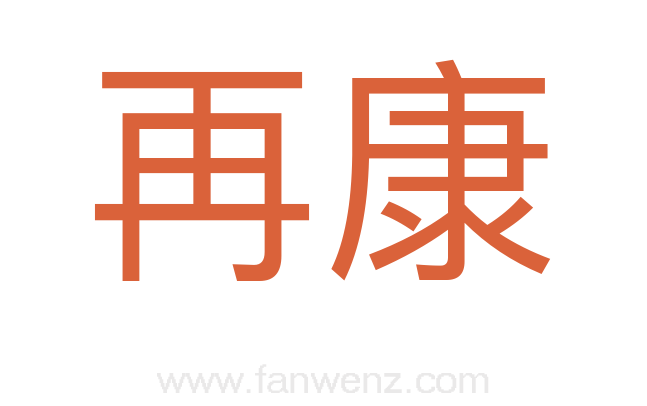再康