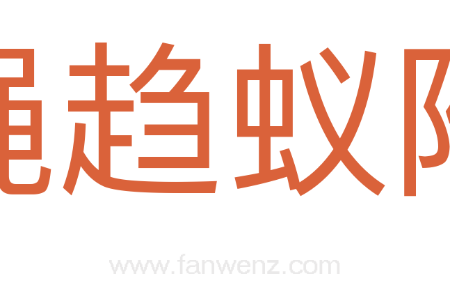 蝇趋蚁附