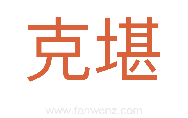 克堪