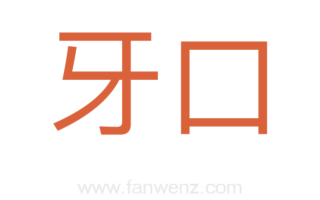 牙口
