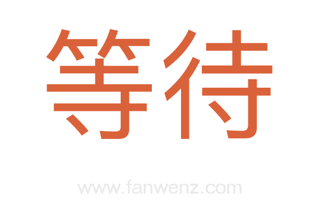 等待