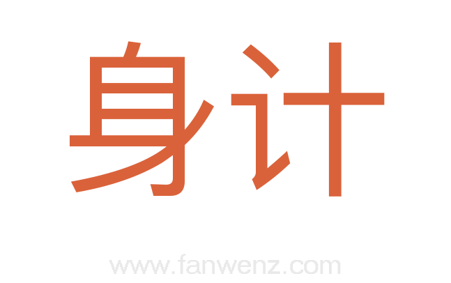 身计