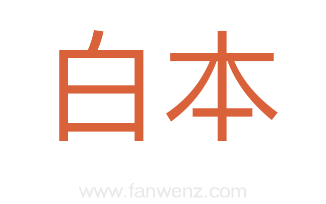 白本