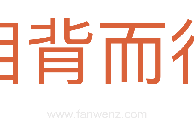 相背而行