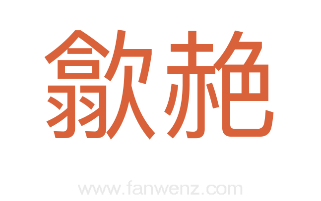 歙赩
