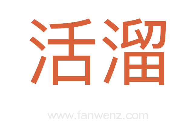 活溜