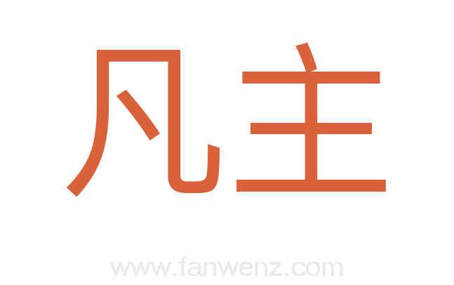 凡主