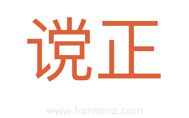 谠正
