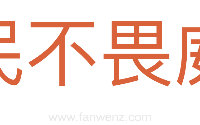 民不畏威