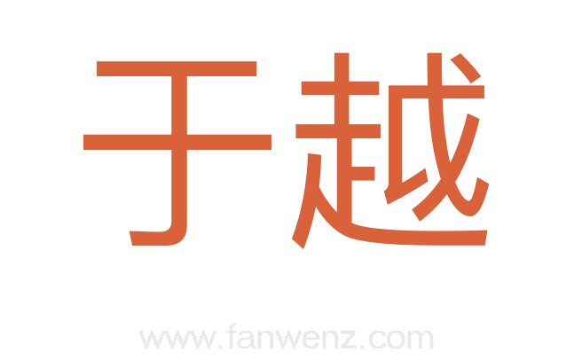 于越