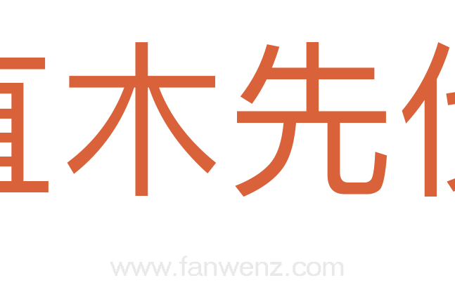 直木先伐