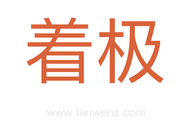 着极