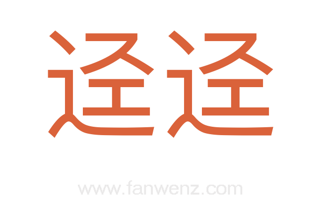迳迳