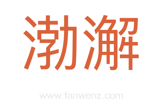 渤澥