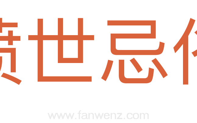愤世忌俗