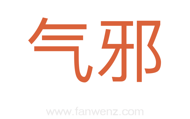 气邪