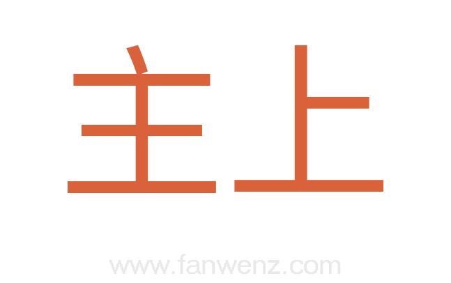 主上