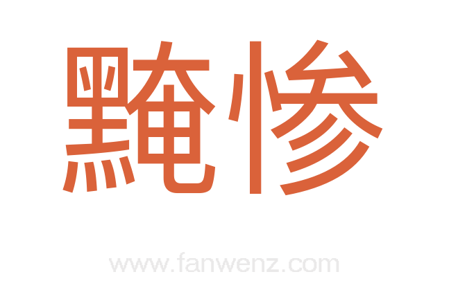 黤惨